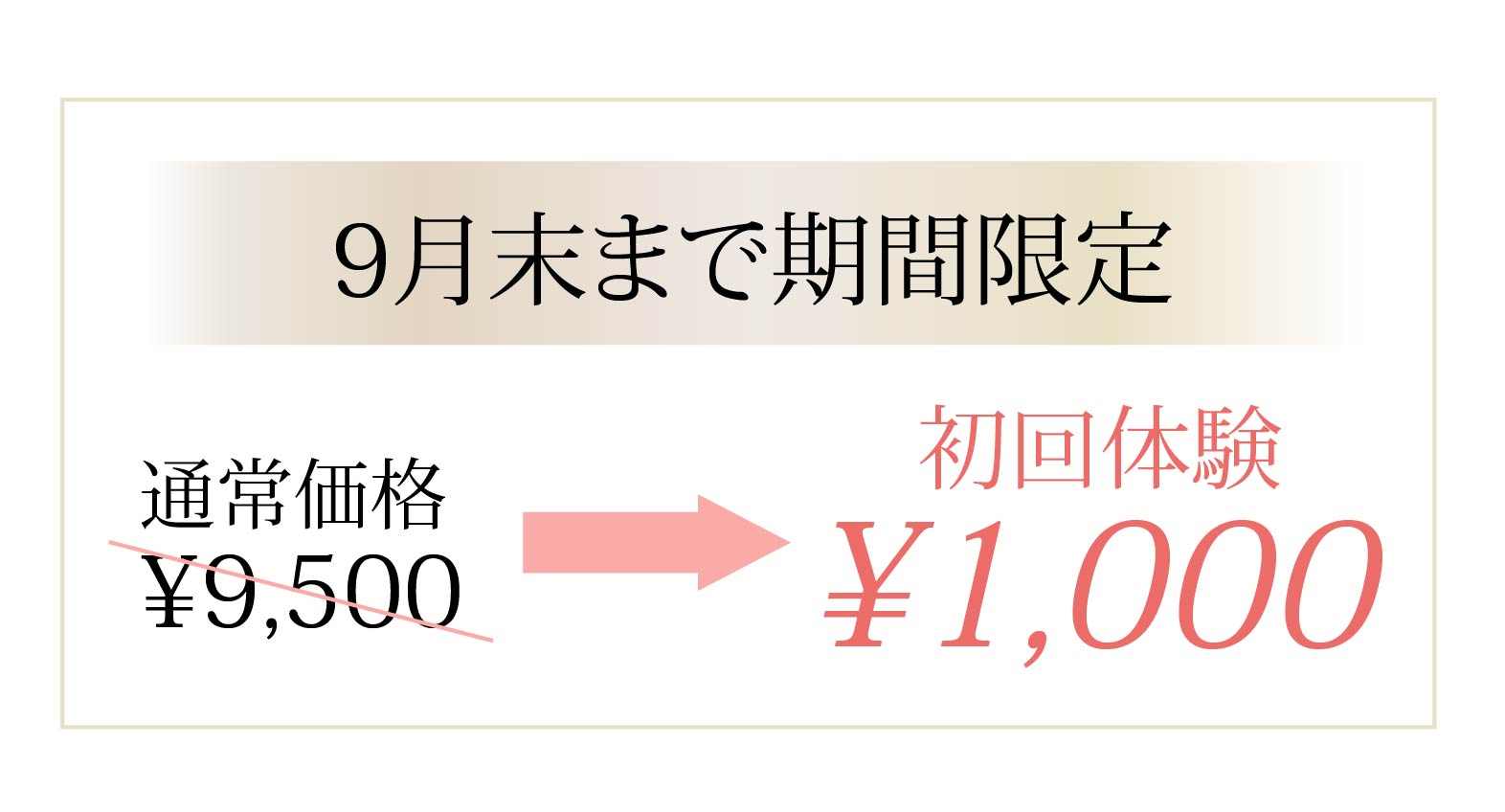 期間限定キャンペーン!初回体験1,000円