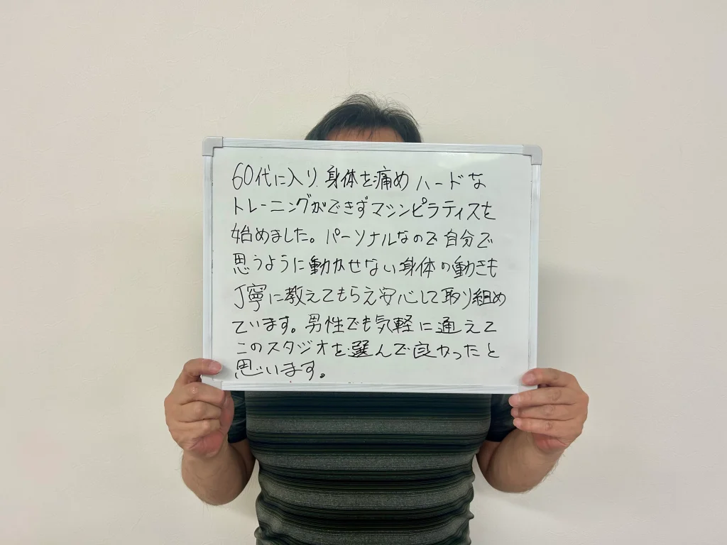 Studio'illの男性の声。
60代に入り、身体を痛め、ハードなトレーニングができずマシンピラティスを始めました。
パーソナルなので、自分で思うように動かせない身体の動きも丁寧に教えてもらえ、安心して取り組めています。
男性でも気軽に通えて、このスタジオを選んで良かったと思います。
60代男性