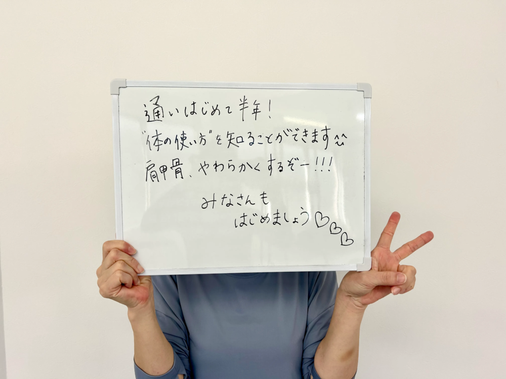 通い初めて半年!”体の使い方”を知ることができます。
肩甲骨、やわらかくするぞー!!!
みなさんも始めましょう!
40代 / 女性